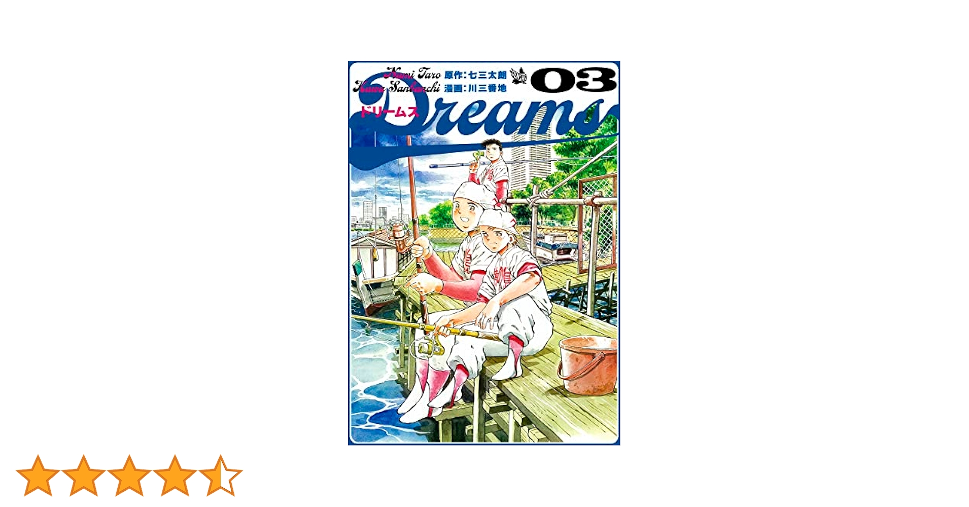 最安値！送料込▪ドリームス 1～58巻セット▪七三太朗・川三番地 Amazon.co.jp: Dreams 1巻 eBook : 七三太朗, 川三番地: Kindle
